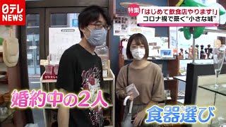 “コロナ禍”で開店決意！結婚も間近？「ドタバタ奮闘記」（2020年11月12日放送「news every.」より）