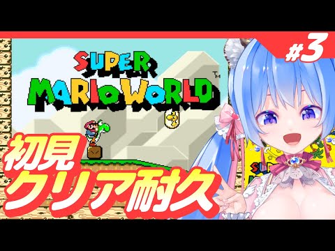【🔴スーパーマリオワールド】🔰初見プレイ＆クリア耐久配信【甘神ここ┆格ゲーVTuber】