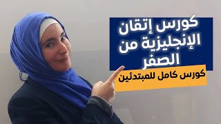 كورس النجاح: تعلم الإنجليزية كورس شامل للمبتدئين من الصفر حتى الاحتراف: الدرس الثالث