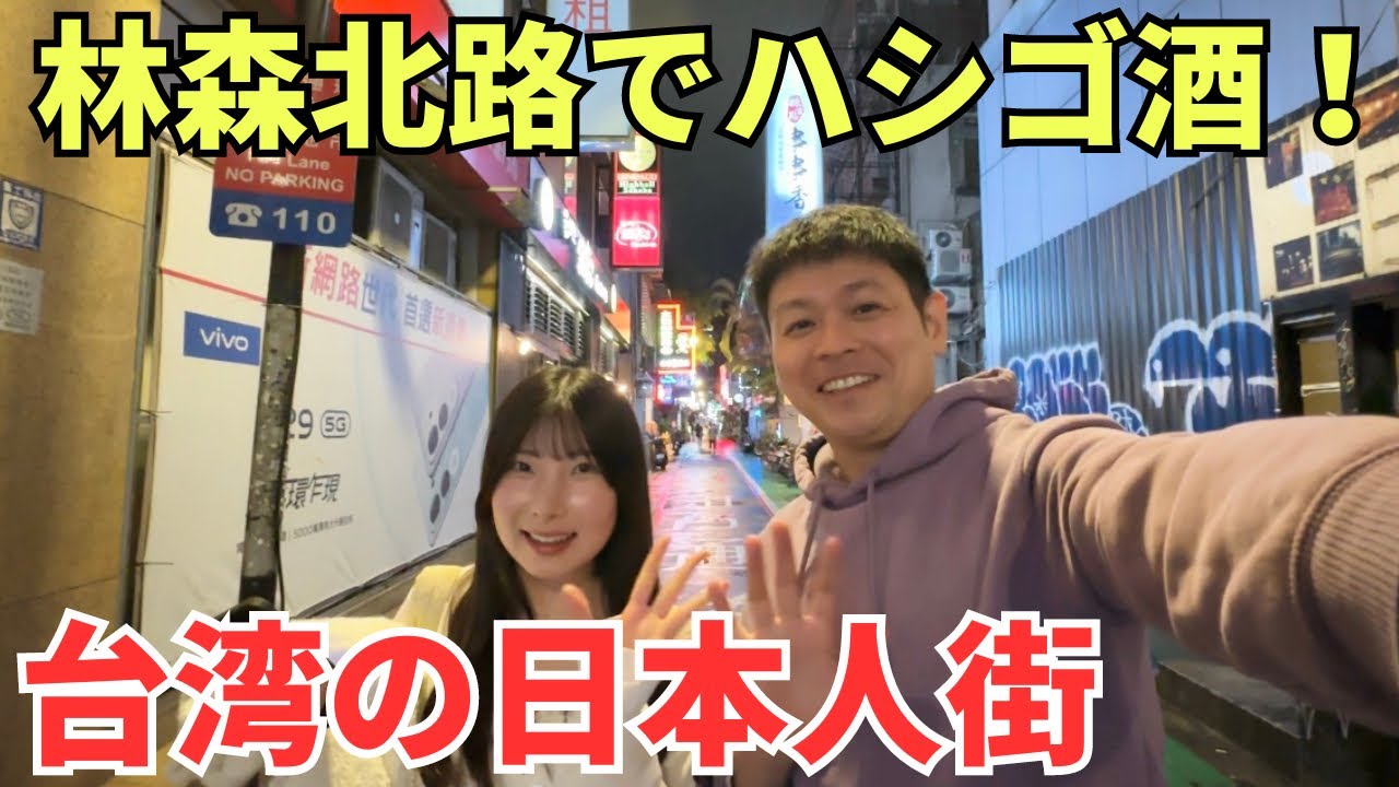 台湾移住】台湾でいちばん有名な夜の街、日本人街の「林森北路
