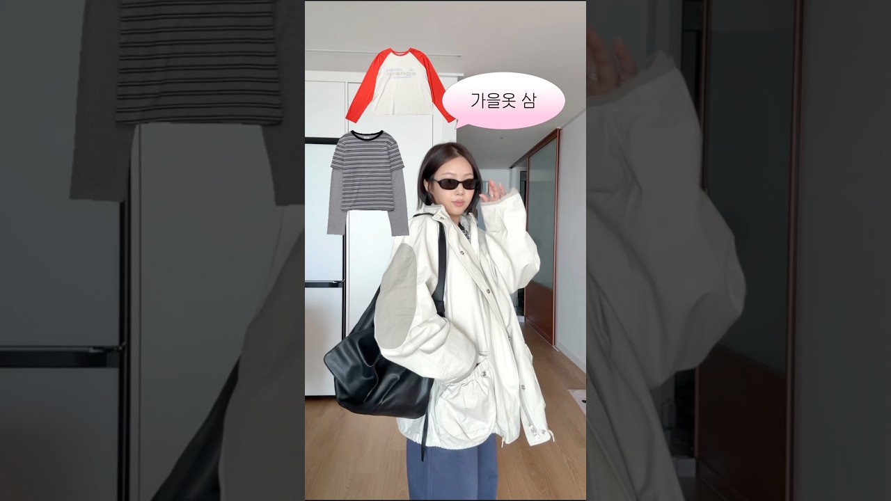 성공한 가을옷 3가지 입어볼게요