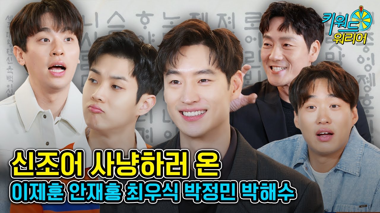 [광고] 따세권 = 따귀 역세권ㅋㅋㅋ레전드 신조어 만든 산양즈| 사냥의 시간 | 키워드 워리어 | 딩고무비| 이제훈 | 최우식 | 안재홍 | 박정민 | 박해수