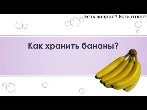 Как хранить бананы? [94]