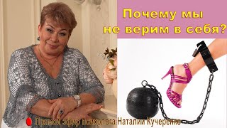 Почему мы не верим в себя. Прямой эфир психолога Наталии Кучеренко