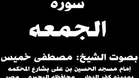 062- سوره الجمعه بصوت الشيخ مصطفى خميس