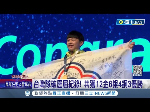 亞洲技能競賽台灣隊傳捷報! 破紀錄獲25面獎牌 2025年亞洲技能競賽在台灣 謝金燕為亞錦賽開幕賽前獻唱 成"全台首位"登大巨蛋歌手│【台灣要聞】20231201｜三立iNEWS