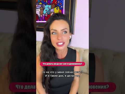 Что делать когда нет сил и вдохновения? - Светлана Керимова