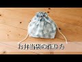 お弁当袋（巾着袋タイプ）の作り方 -nunocoto fabric-