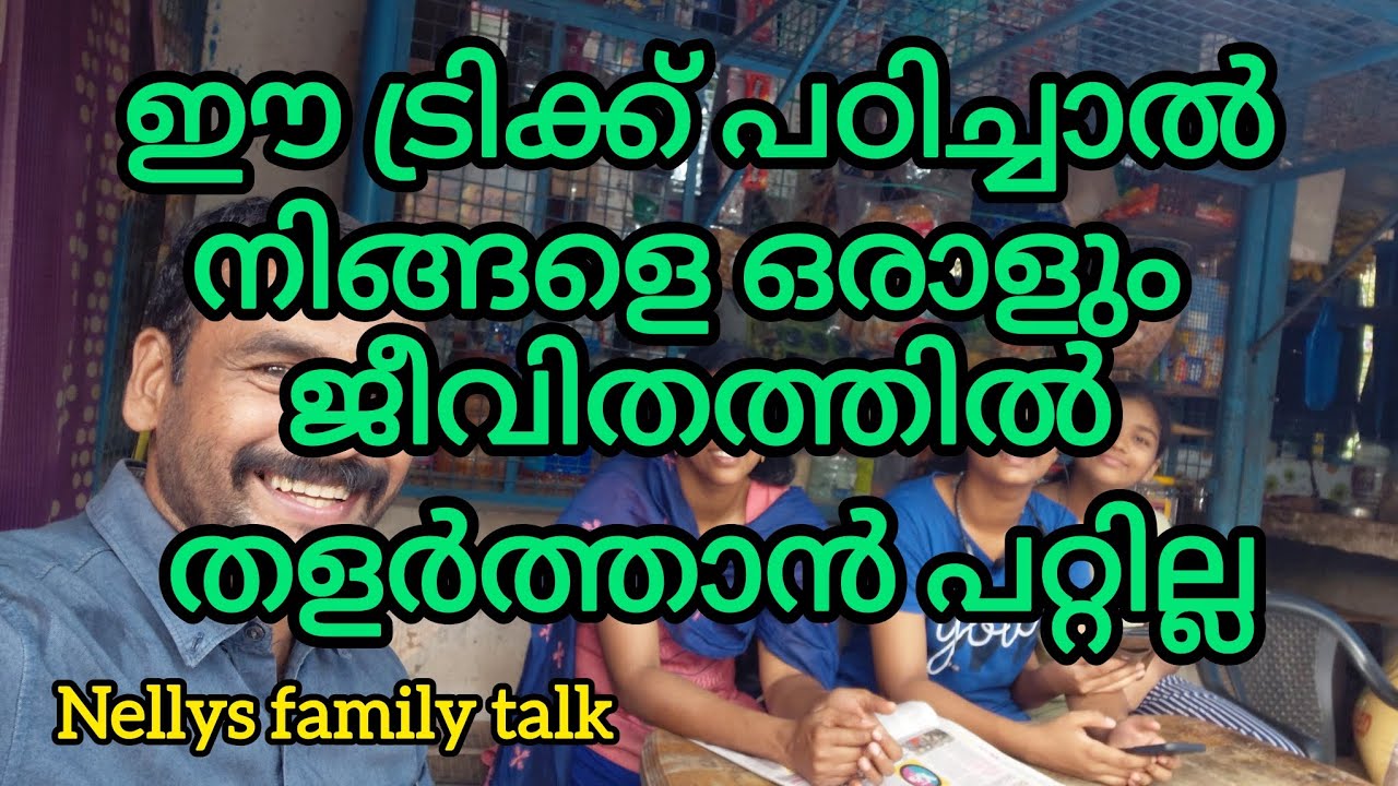 ഈ ട്രിക്ക് പഠിച്ചാൽ നിങ്ങളെ തളർത്താൻ ശ്രമിക്കുന്ന ആരുടെ മുന്നിലും നിങ്ങൾ തകരില്ല, ഉറപ്പ് ❤️