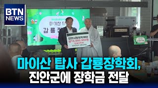 [BTN뉴스] 마이산 탑사 갑룡장학회, 진안군에 장학금 전달