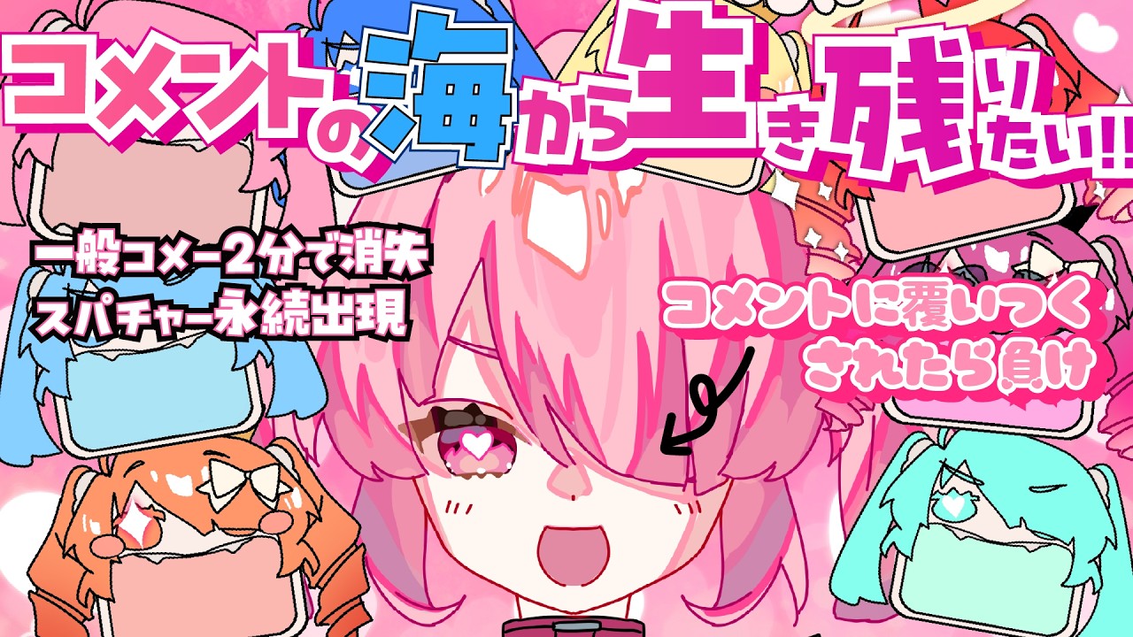 〖雑談〗コメントから逃げきれ！覆いつくされたら負け！初見さん大歓迎！〖企画配信〗