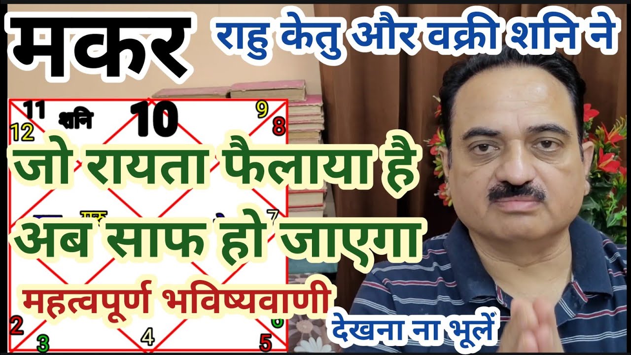 Makar rashi rahu ketu or retrograde shani special video Capricorn