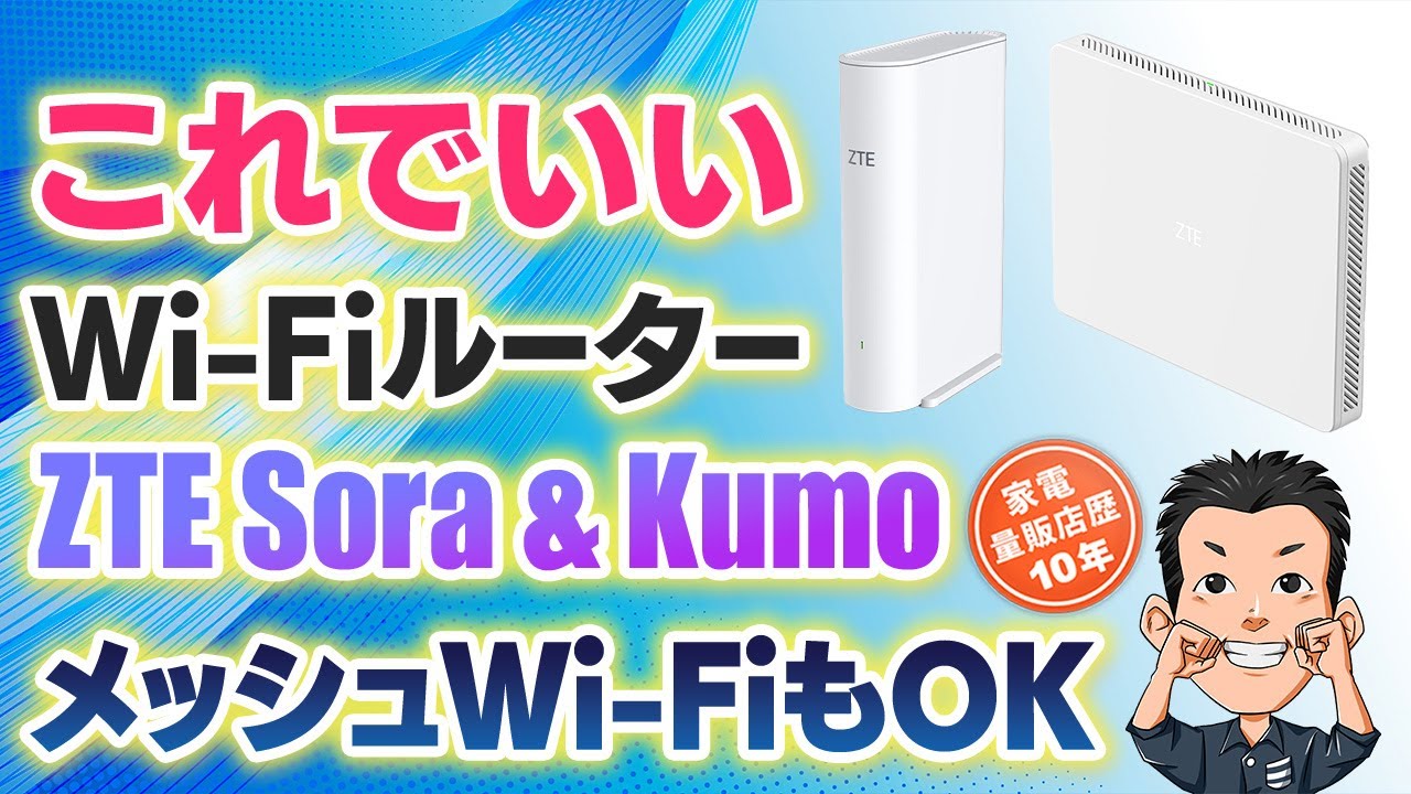 コスパ最強【Wi-Fiルーター】ZTE Sora と Kumo メッシュWi-Fi