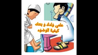 علمي ابنك /ابنتك طريقة الوضوء،