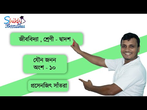 Sexual reproduction || যৌন জনন || WBCHSE Class 12 Biology || HS Biology  chapter-1  || Part-10