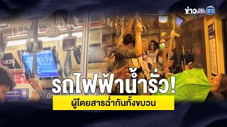 รถไฟฟ้าน้ำรั่ว! ผู้โดยสารฉ่ำกันทั้งขบวน