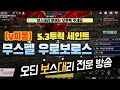 [오딘 보스대리] 세인트 5.3만투력 우로보로스 클리어