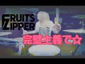 FRUITS ZIPPER / 完璧主義で☆【叩いてみた -DrumCover】