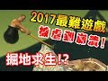 【掘地求升】2017最難的遊戲？被虐到崩潰！｜Getting over it with Bennett Foddy