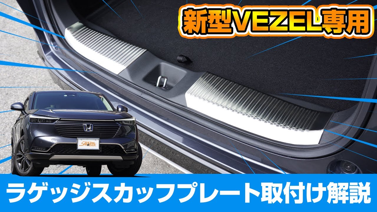 新型ヴェゼル ラゲッジスカッフプレート 2P シルバーヘアライン 