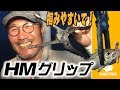 34家邊克己がアジ用グリップ「HMグリップ」を解説！（サーティフォー） 【フィッシュグリップ】