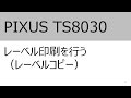 レーベル印刷を行う（レーベルコピー）（TS8030）【キヤノン公式】