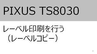 レーベル印刷を行う（レーベルコピー）（TS8030）【キヤノン公式】