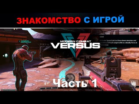 MODERN COMBAT: VERSUS  - Часть #1 || Первая тренировка