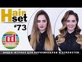 HAIR SET #73 Голивудские волны (Елизавета Фогель) - RU