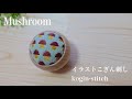 Mushroom/Japanese embroidery "Kogin"/きのこを作る