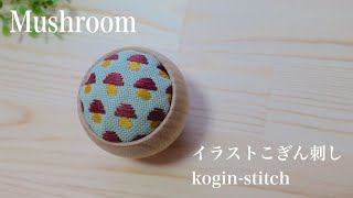 Mushroom/Japanese embroidery "Kogin"/きのこを作る