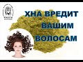 Лечение волос хной. Польза или вред? | Алексей Кремлев