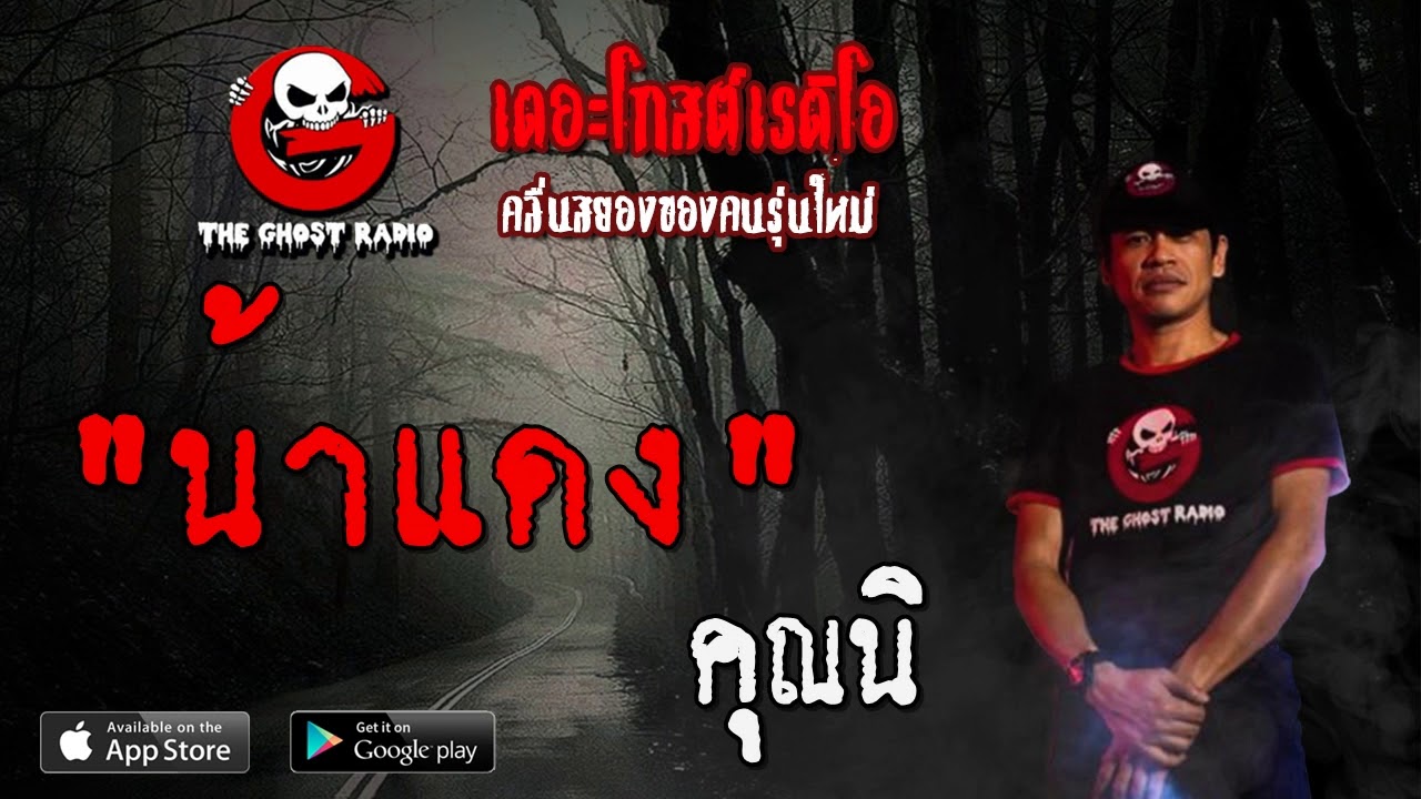 THE GHOST RADIO | น้าแดง | คุณนิ | 12 เมษายน 2563 | TheGhostRadioOfficial ฟังเรื่องผีเดอะโกส