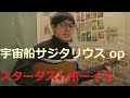 宇宙船サジタリウス op / スターダストボーイズ / 影山ヒロノブ cover