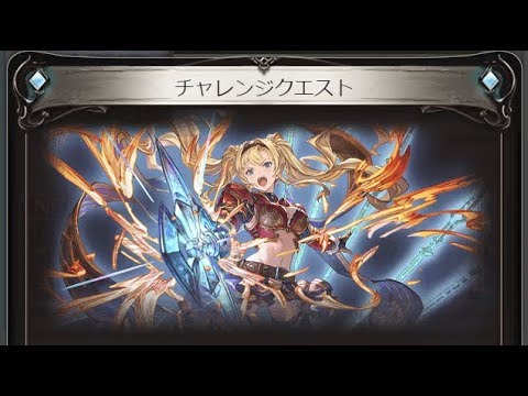 グラブル 人の造りしもの チャレンジクエスト Second Advent Youtube グラブル 人の造りしもの チャレンジクエスト Second Advent Youtube