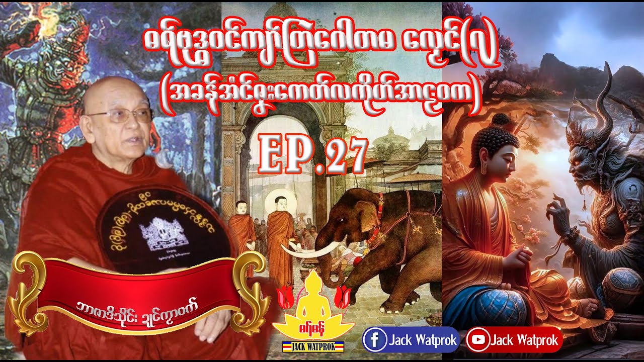 ဓရ္မန္ ကျာ်ဇၞော်အ္စာသုဓမ္မမ Ep.27 ဓရ်ဗုဒ္ဓ၀ၚ်ကျာ်တြဲဂေါတမလၟေၚ်(၇)- အခန်အံၚ်ဇၞးကေတ် လကိုဟ်အာဠ၀က