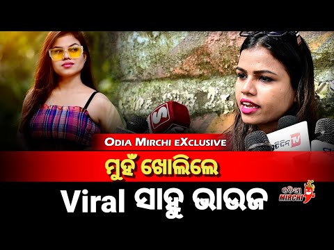 ମୁହଁ ଖୋଲିଲେ Viral ସାହୁ ଭାଉଜ - Odia Mirchi Exclusive || Sahu Bhauja || Odia Mirchi