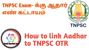 TNPSC நிரந்தரப்பதிவுடன் (OTR) Aadhar எண்ணை இணைப்பது எப்படி? Link Aadhar to TNPSC OTR Online | Tamil