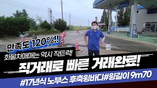 [화물차직거래] 17년식 노부스 후축윙바디 9m70 매매완료!