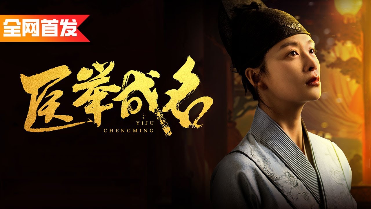 女孩女扮男裝行醫，陰差陽錯進宮治好了皇上，最終成為第一女太醫！|《醫舉成名》