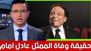 وفاة عادل إمام.. شقيق الفنان يوضح..