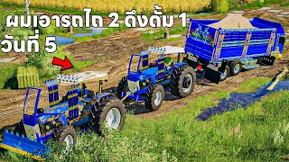 วันที่ 5 ผมเอารถไถ 2 คันดึงรถดั้มคันเดียว| Farming Simulator 19 screenshot 5