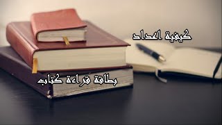 كيفية اعداد بطاقة قراءة كتاب