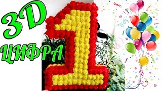 ✔КАК СДЕЛАТЬ ЕДИНИЧКУ🎈🎀 🎁| ОБЪЕМНУЮ ЦИФРУ 3D | НА ДЕНЬ РОЖДЕНИЯ ИЗ САЛФЕТОК ✔КАК СДЕЛАТЬ ЕДИНИЧКУ🎈🎀 🎁| ОБЪЕМНУЮ ЦИФРУ 3D | НА ДЕНЬ РОЖДЕНИЯ ИЗ САЛФЕТОК