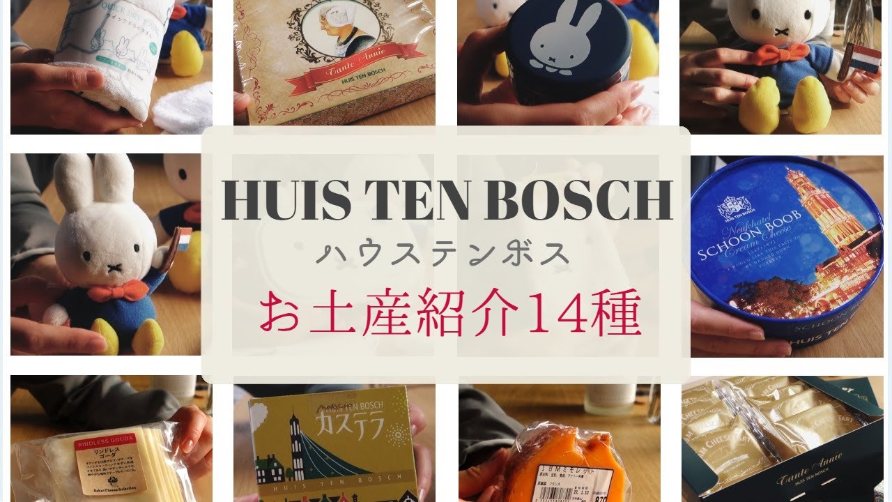 ハウステンボスお土産紹介 14種類 購入品紹介 ナインチェ ミッフィー チーズケーキ Youtube