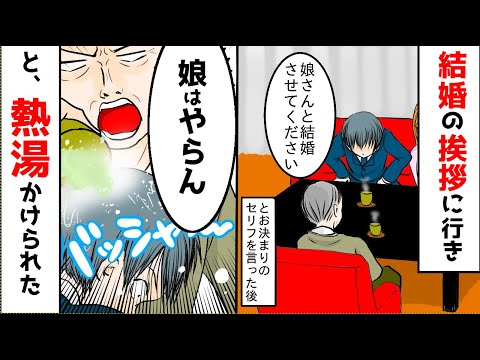 【スカット】婚約者の父親に「娘はやらん」って熱湯を掛けられた→「じゃーいらないっすわ」と言い帰った結果
