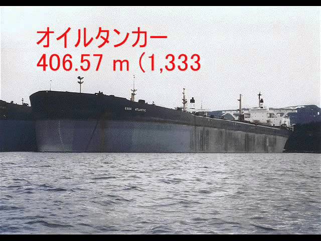 世界船舶全長ランキング Youtube