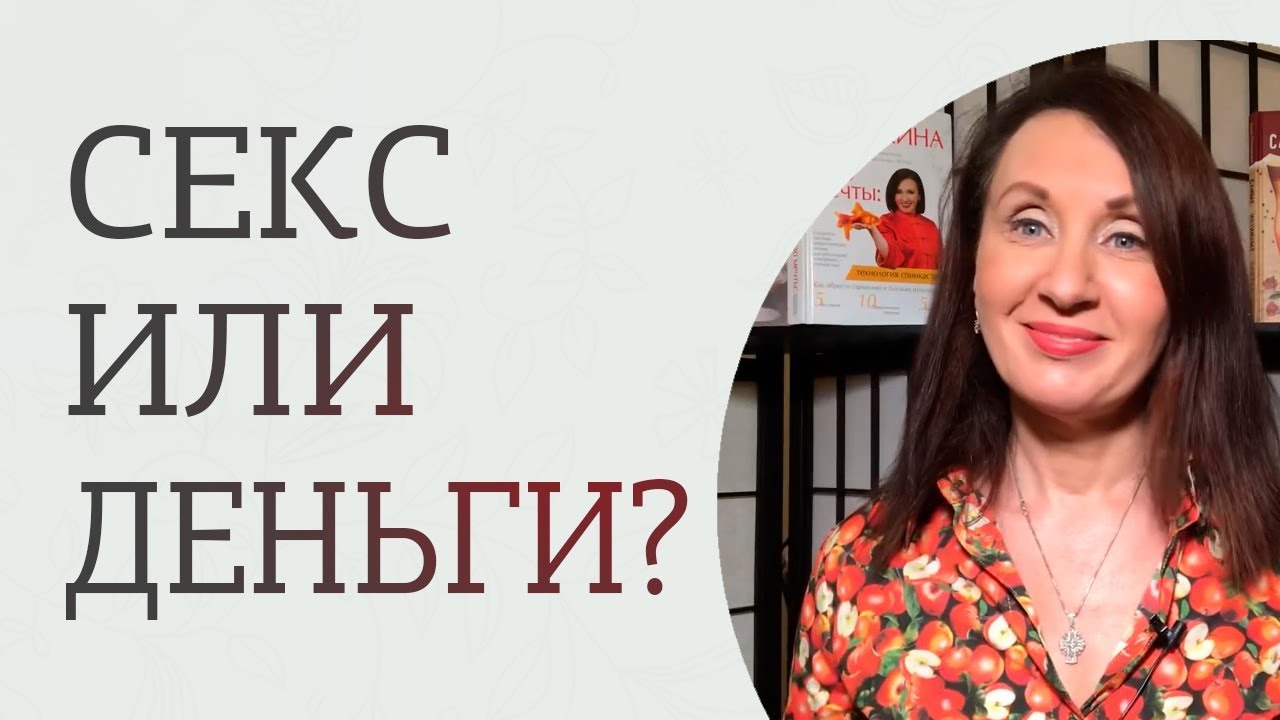 Секс и деньги: что между ними общего? - YouTube