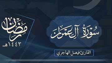 سورة آل عمران بصوت القارئ فيصل الهاجري - رمضان ١٤٤٣هـ