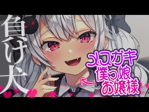 【男性向け/ヤンデレ】メスガキ僕っ娘お嬢様に大人を分からせたかった（願望）【シチュエーションボイス/ASMR】